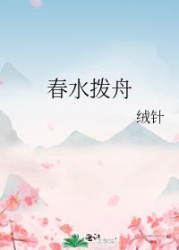 春水拨舟封面