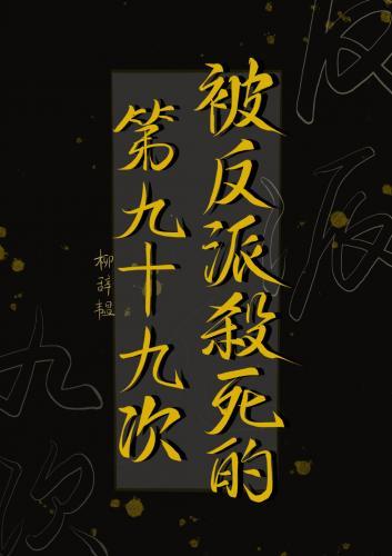 被反派杀死的第九十九次封面