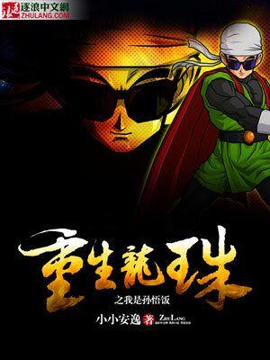重生龙珠之我是孙悟饭封面