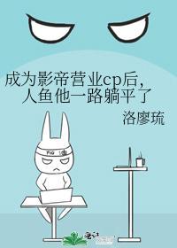 成为影帝营业cp后，人鱼他一路躺平了封面