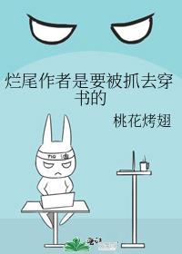 烂尾作者是要被抓去穿书的封面