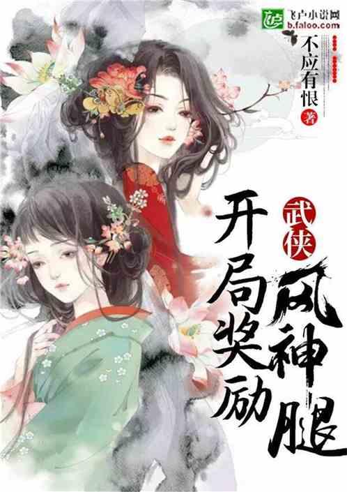 武侠：开局奖励风神腿封面