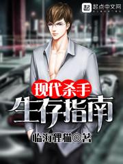 现代杀手生存指南封面