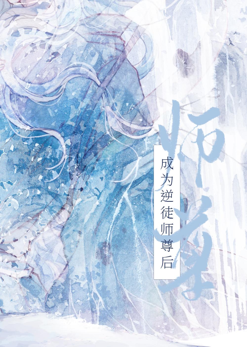 成为逆徒师尊后封面