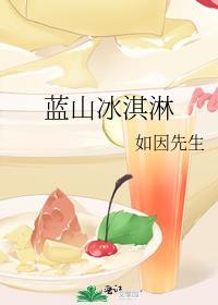 蓝山冰淇淋封面