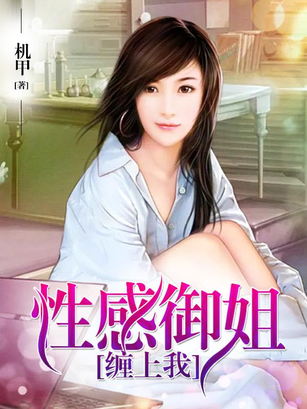 性感御姐缠上我封面