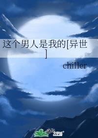 这个男人是我的[异世]封面