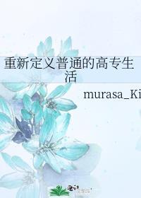 重新定义普通的高专生活封面