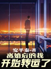 离婚后的我开始转运了封面