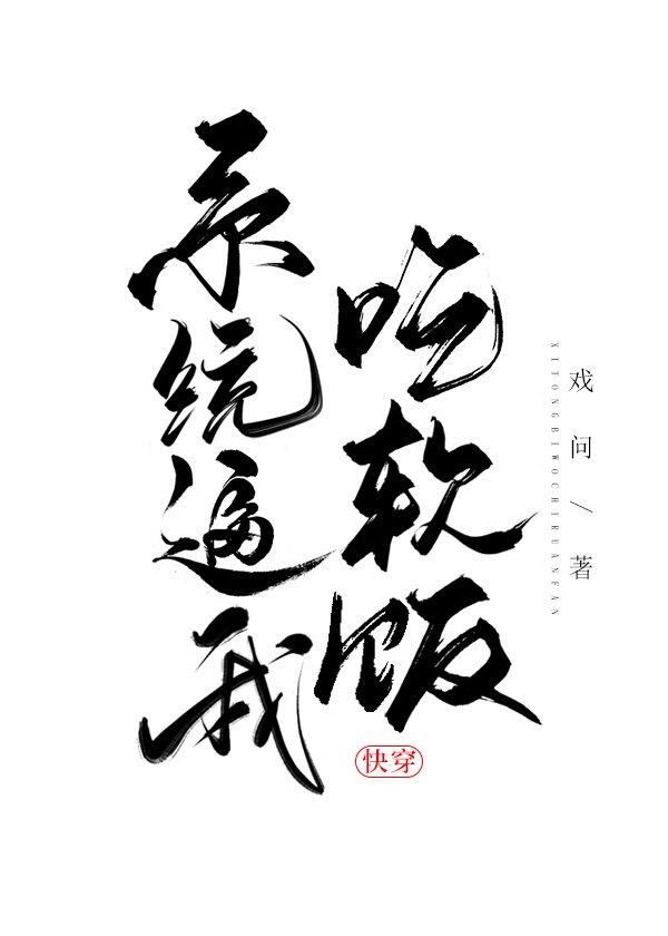 系统逼我吃软饭[快穿]封面