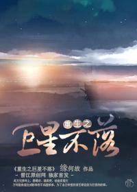 重生之巨星不落封面
