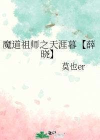 魔道祖师之天涯暮【薛晓】封面