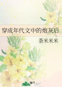 穿成年代文中的炮灰后封面