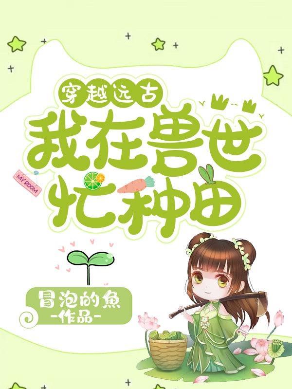 穿越远古：我在兽世忙种田封面