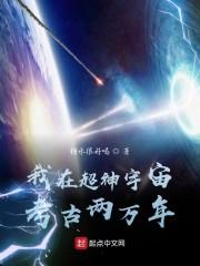 我在超神宇宙考古两万年封面