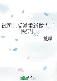 试图让反派重新做人封面