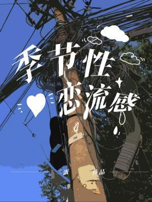 季节性恋流感封面