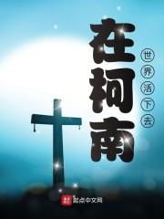 在柯南世界活下去封面