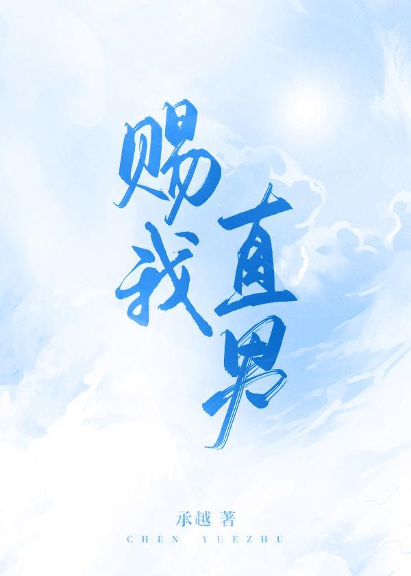 赐我直男封面