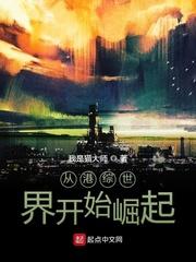 从港综世界开始崛起封面