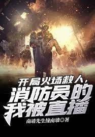开局火场救人，消防员的我被直播封面