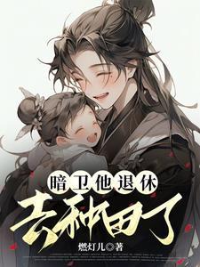暗卫他退休去种田了封面