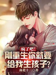 疯了吧！刚重生你就要给我生孩子？封面