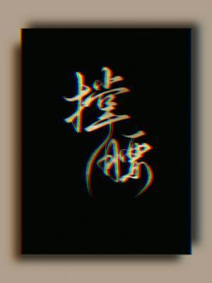 撑腰封面