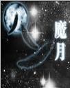 魔月封面