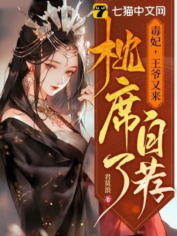 毒妃，王爷又来自荐枕席了封面