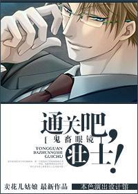 [鬼畜眼镜]通关吧，壮士！封面