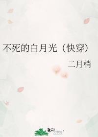 不死的白月光[快穿]封面