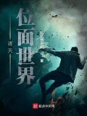诸天位面世界封面