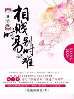 莫彤穿书之招惹了一群豺狼封面