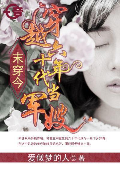 末穿今,穿越六十年代当军嫂封面