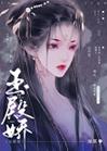 玉殿娇封面