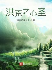 洪荒之心圣封面