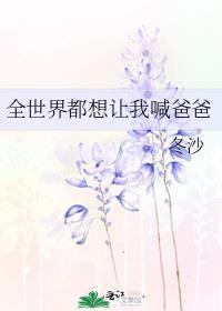全世界都想让我喊爸爸封面
