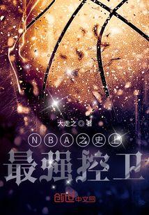 NBA之史上最强控卫封面