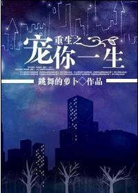 重生之宠你一生封面