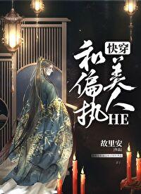 和偏执美人HE（快穿）封面