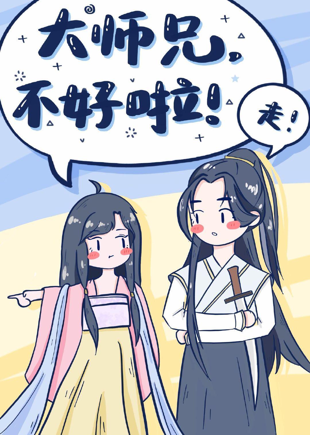 大师兄，不好啦封面