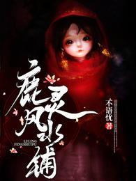 在下鹿灵，言出比灵封面