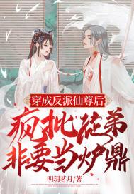 穿成反派仙尊后，疯批徒弟非要当炉鼎封面