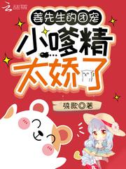 姜先生的团宠小嗲精太娇了封面