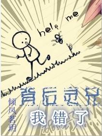 背后灵兄，我错了！封面