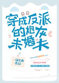 穿书后我就独宠反派封面