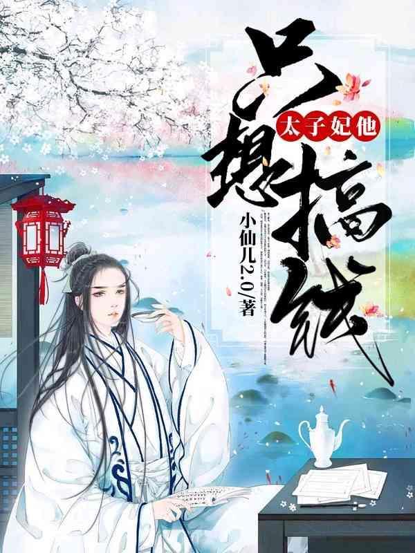 太子妃他只想搞钱封面