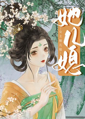 女主她儿媳封面