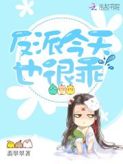 快穿:反派今天也很乖封面